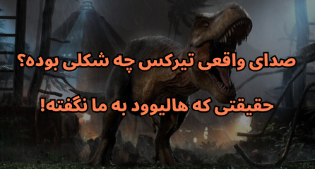 صدای واقعی تیرکس چه شکلی بوده؟ حقیقتی که هالیوود به ما نگفته!